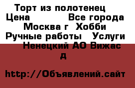 Торт из полотенец. › Цена ­ 2 200 - Все города, Москва г. Хобби. Ручные работы » Услуги   . Ненецкий АО,Вижас д.